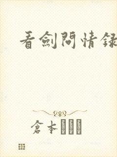 看剑问情录