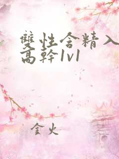 双性含精入睡h高干1v1