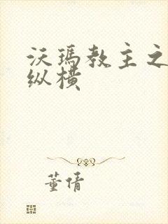 沃玛教主之异界纵横