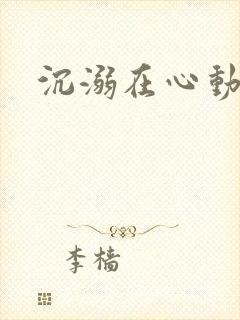沉溺在心动里
