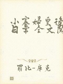 小寡妇皇后受宠日常 全文阅读