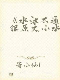 《水泄不通》金银原文小水电工