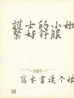 护士的小嫩嫩好紧好舒服