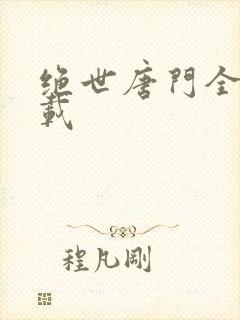 绝世唐门全集下载