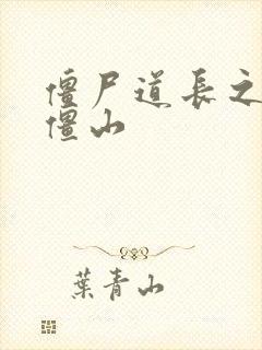 僵尸道长之一统僵山