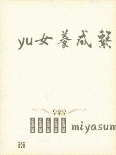 yu女养成系统
