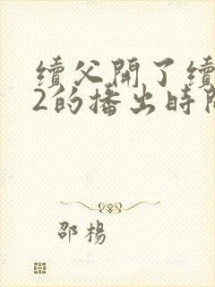 续父开了续女包2的播出时间