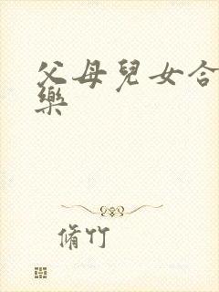 父母儿女合家欢乐