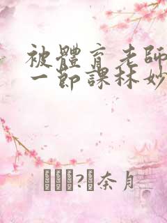 被体育老师c了一节课林妙妙