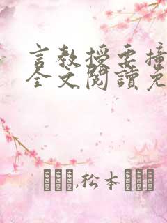 言教授要撞坏了全文阅读免费下载