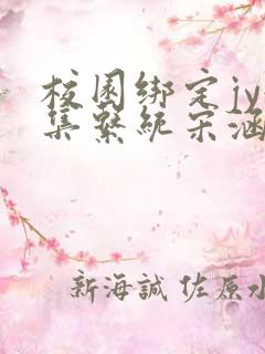 校园绑定jy收集系统宋涵小说