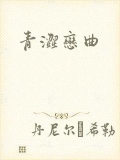 青涩恋曲