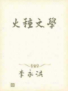 火种文学