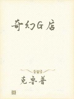 奇幻G店
