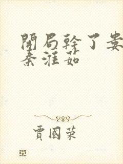 开局干了娄晓娥秦淮茹