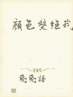 颜色双绝我为妖