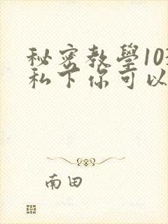 秘密教学103私下你可以随意