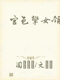 官色攀女领导