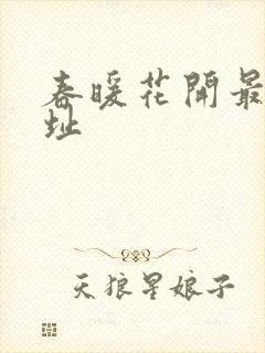 春暖花开最新地址