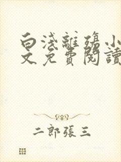 白浅离殇小说全文免费阅读