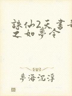 诛仙2天书奇谭之如梦令