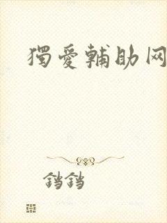 独爱辅助网
