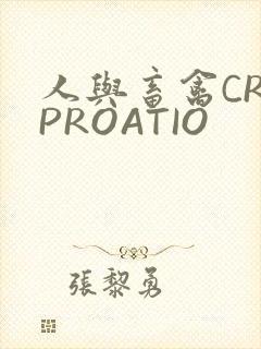 人与畜禽CROPROATIO