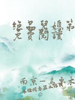 绝品儿媳第5章免费阅读