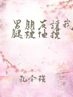 男朋友让我打开腿被他摸