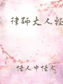 律师大人轻点疼