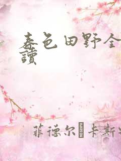 春色田野全文阅读