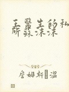 王医生的私人诊所苏沫沫