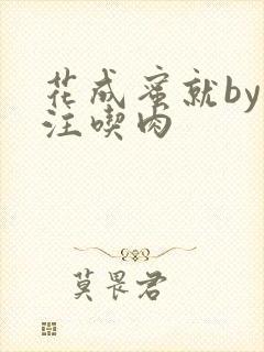 花成蜜就by专注吃肉