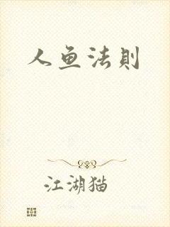 人鱼法则