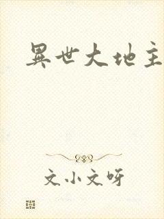 异世大地主