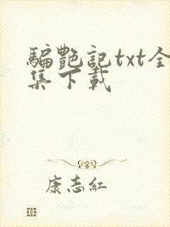 骗艳记txt全集下载