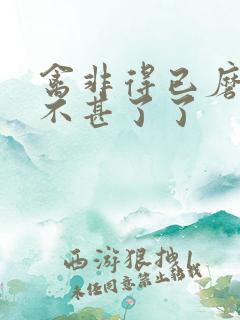 禽非得已磨铁 不甚了了