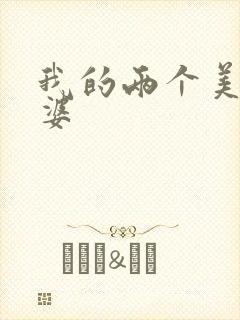 我的两个美女老婆