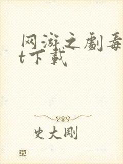 网游之剧毒txt下载