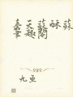 秦天苏酥苏小说笔趣阁