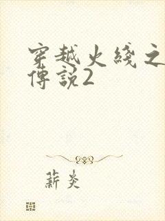 穿越火线之ak传说2