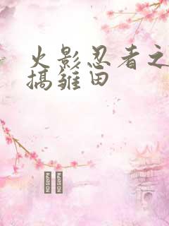 火影忍者之鸣人搞雏田