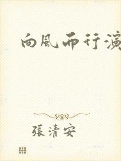 向风而行演员表