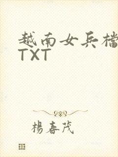 越南女兵档案 TXT