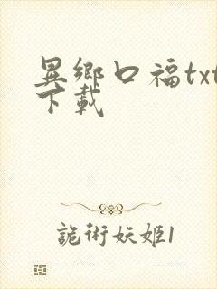 异乡口福txt下载