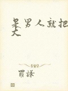 是男人就把它搞大