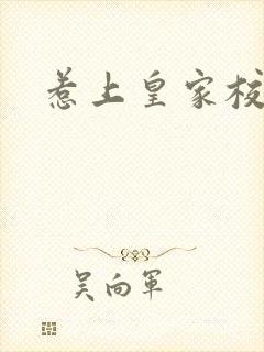 惹上皇家校草帮