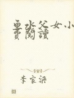 鱼水父女小说免费阅读