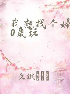 我想找个妇女50岁玩