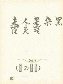 夫人是朵黑心莲霍炎霆